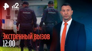 Избиения в краснодарском детсаду / Веловор и компьютерный мошенник в Москве / Экстренный вызов 112