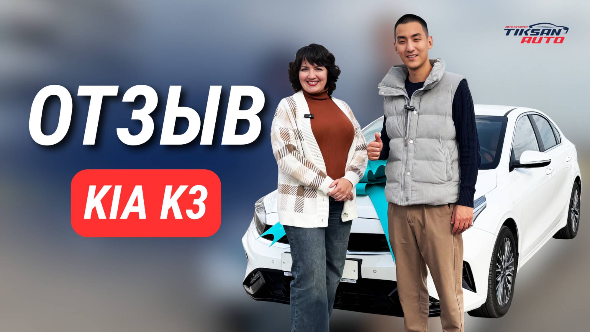 Первый авто и сразу почти новый KIA K3