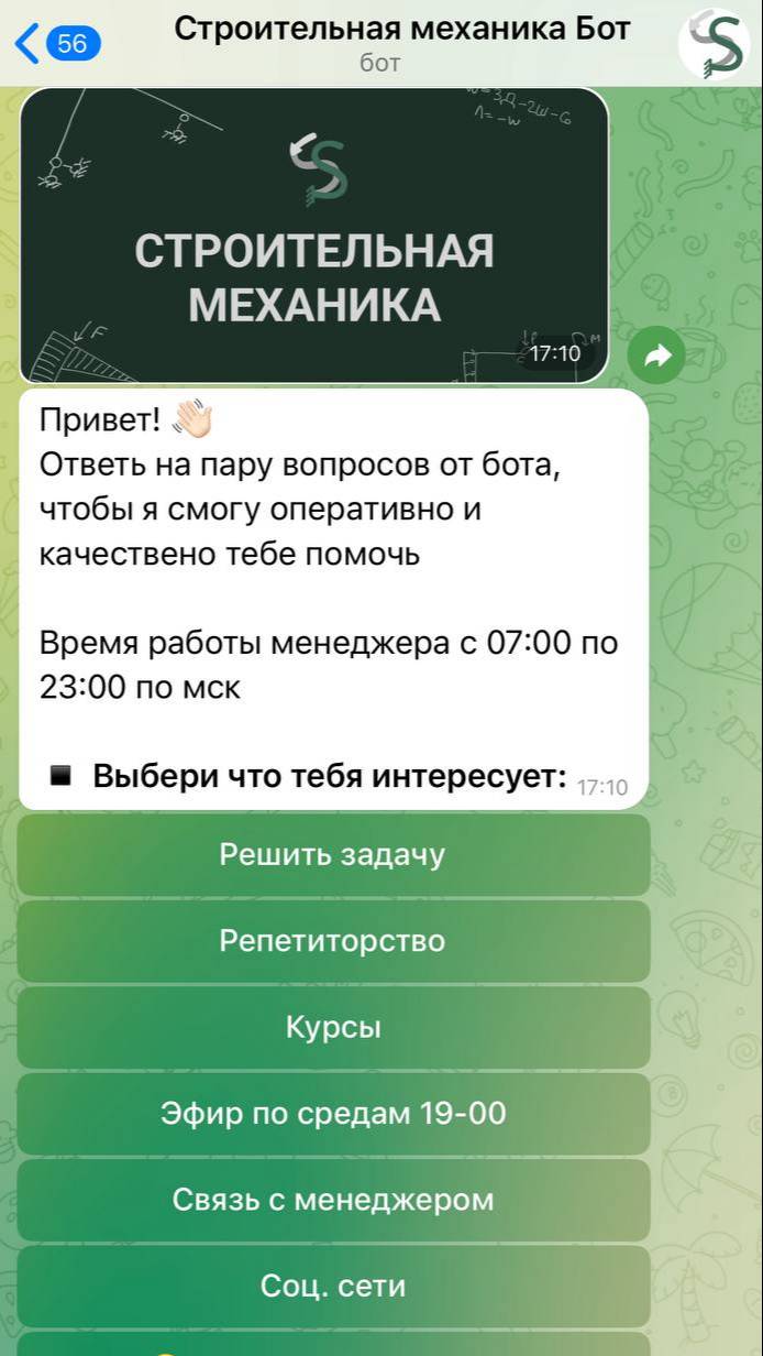 Бот в телеграм - Строительная механика смотреть онлайн