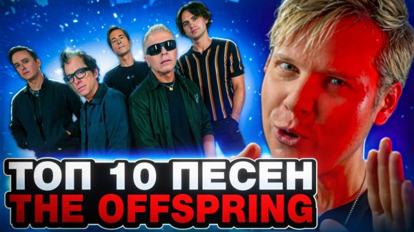 ТОП 10 ПЕСЕН THE OFFSPRING