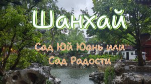 Сад Юй Юань или Сад Радости в Шанхае, Китай