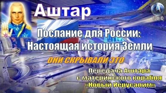 ✨ АШТАР: Послание для России: Раскрытие настоящей истории Земли смотреть онлайн