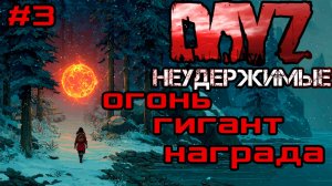 #3 Три в одном|DayZ НЕУДЕРЖИМЫЕ| Аномальск PVE by Jereg (сезон осень 2025)