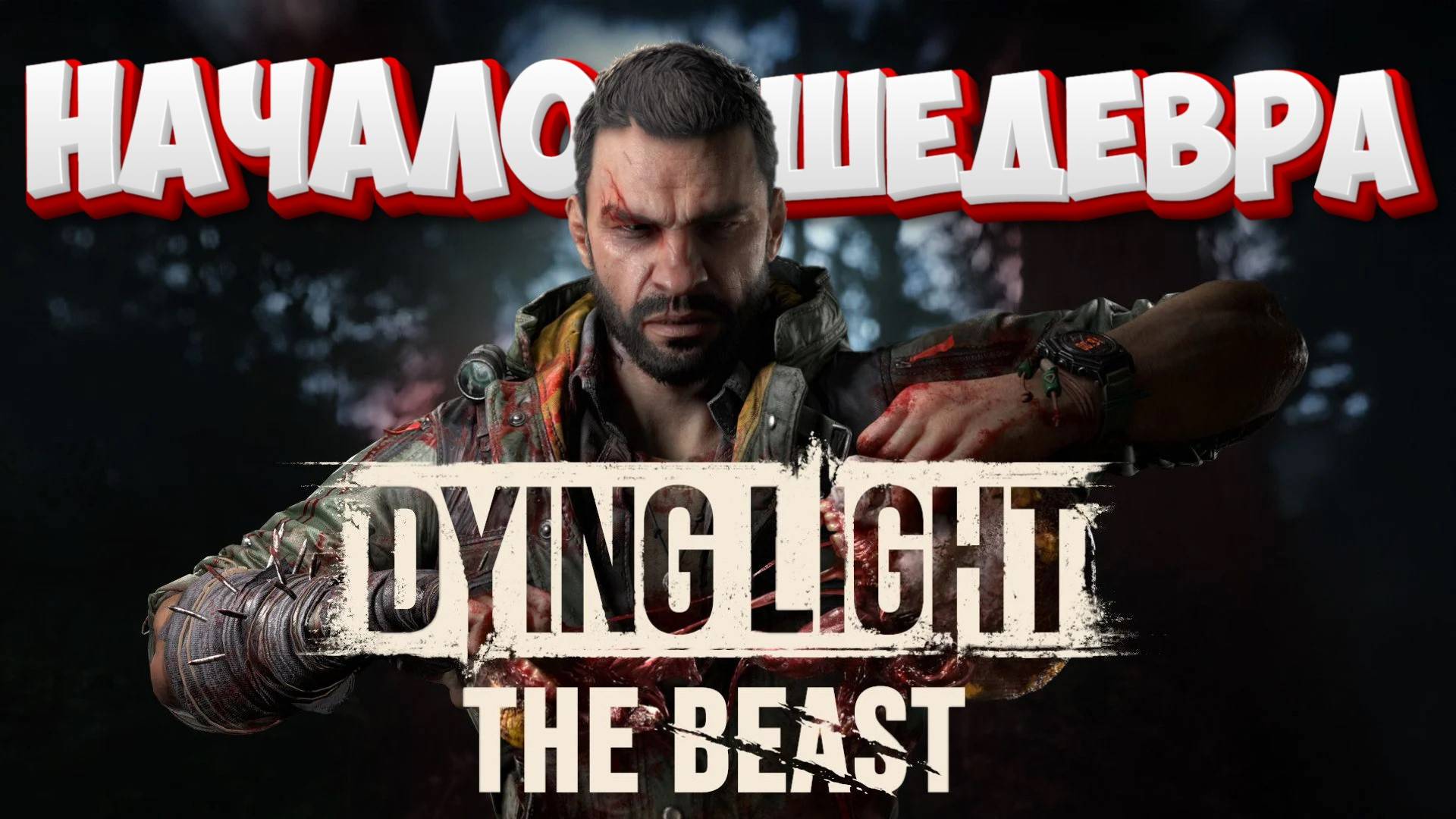 Dying Light: The Beast ПЕРВЫЙ ВЗГЛЯД смотреть онлайн