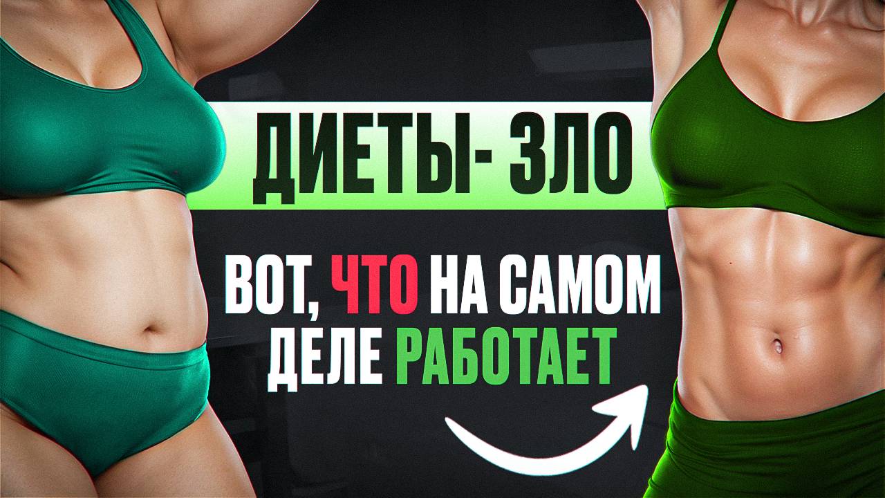 РАЗОБЛАЧЕНИЕ ПОПУЛЯРНЫХ ДИЕТ: Как гарантированно худеть без возврата веса? Секреты от диетолога.