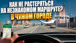 Как ориентироваться в чужом городе? Город Набережные Челны.