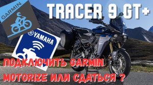 Yamaha Tracer 9GT+ 2025 битва с приложениями