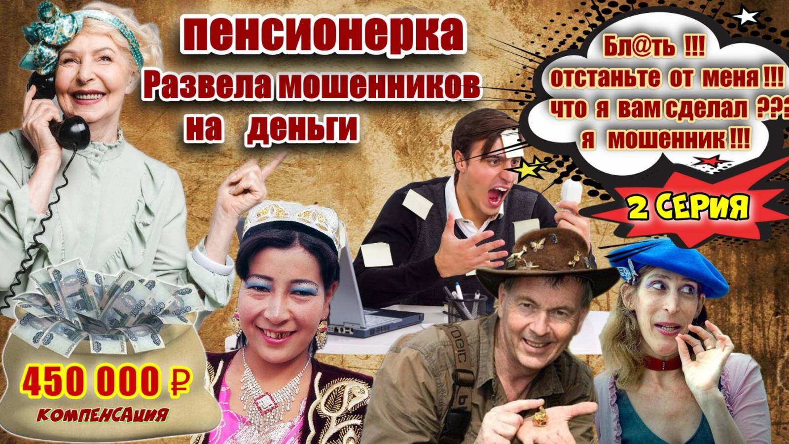 2️⃣ЧАСТЬ 🔥 ГЕНИАЛЬНЫЙ РАЗВОД ПО КОМПЕНСАЦИИ МОШЕННИКОВ ИЗ СИБИРИ💥 смотреть онлайн