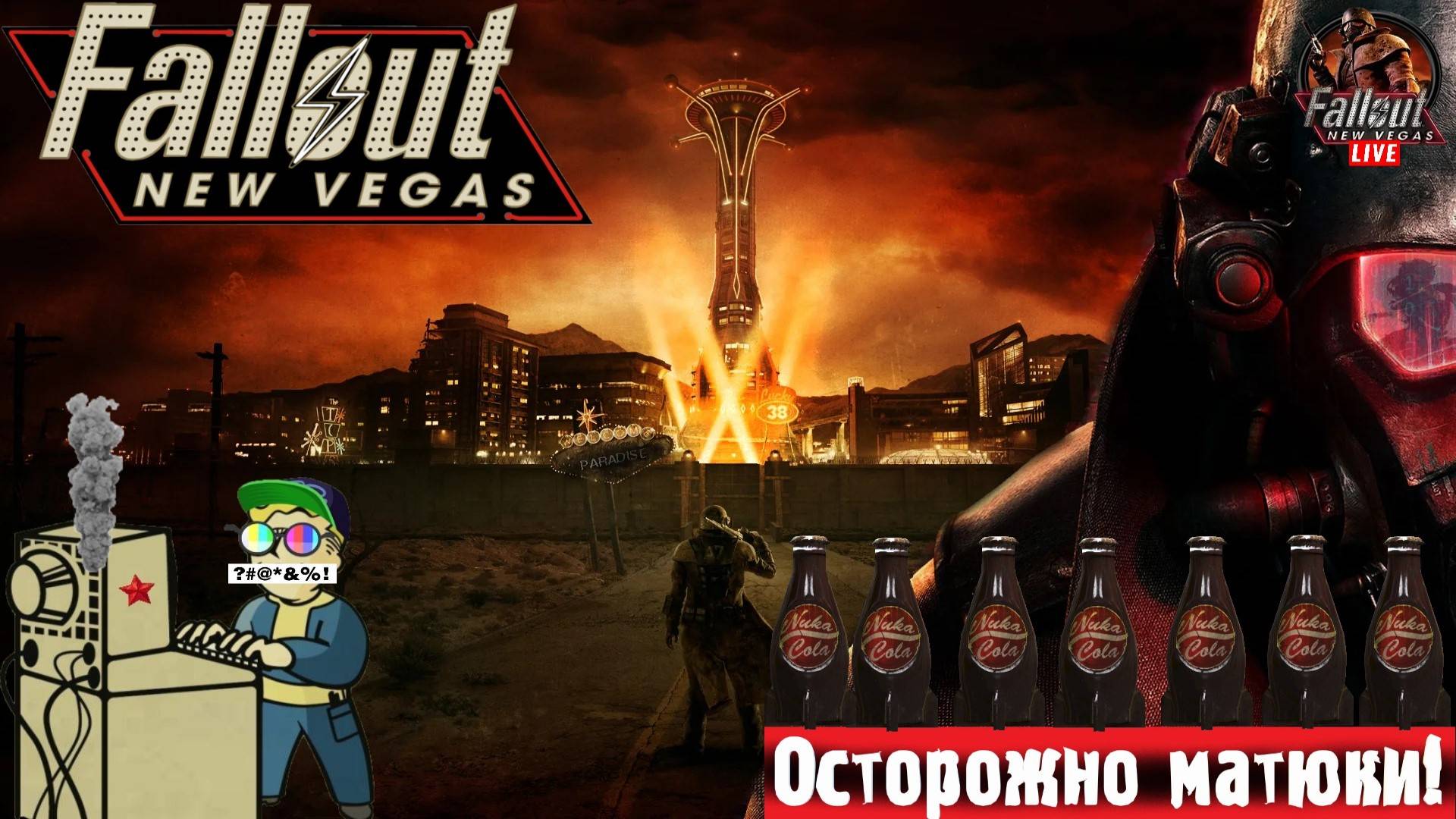 Fallout: New Vegas | Фаллаут Нью Вегас | Мохавэ #фолыч #стрим #fallout смотреть онлайн