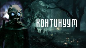 Континуум (2025)(ужасы, фантастика, триллер)