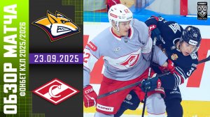 МЕТАЛЛУРГ – СПАРТАК | Обзор матча Фонбет КХЛ сезон 2025/2026 | 23.09.2025