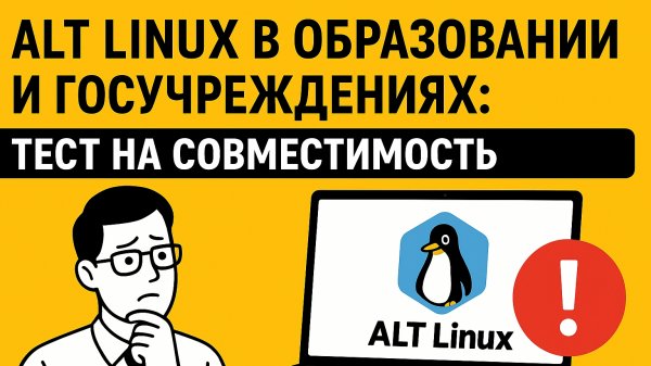 Alt Linux в образовании и госучреждениях: тест на совместимость