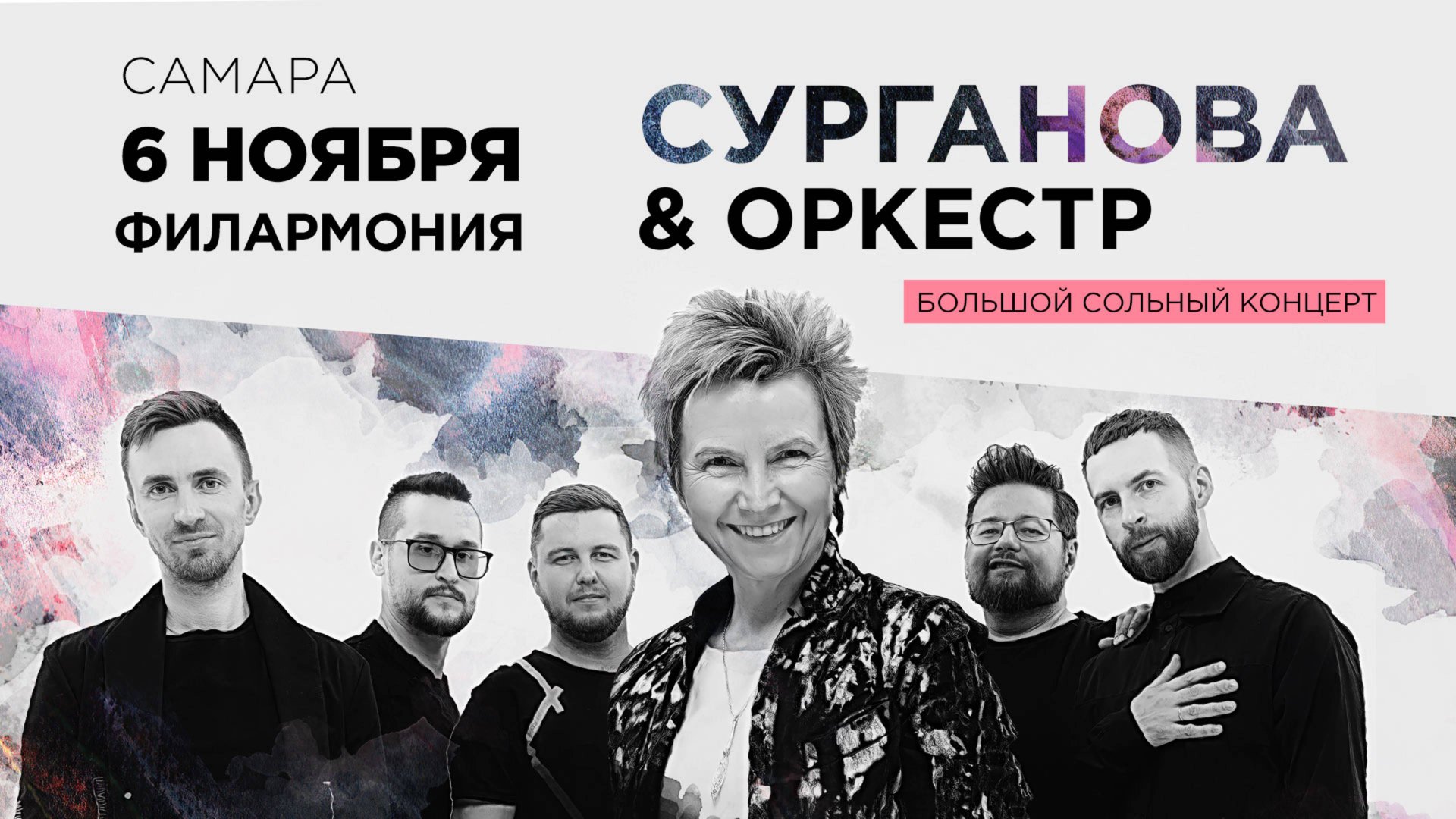 Сурганова и Оркестр 06 ноября 2025 19:00 / Филармония / Самара