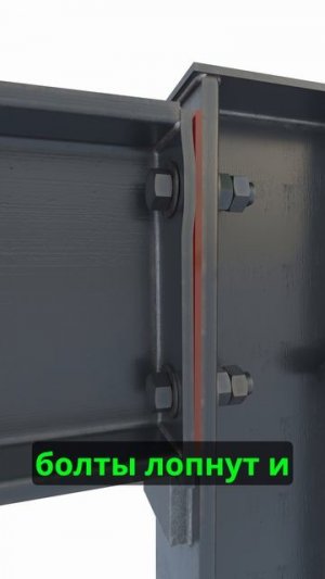Почему на опоре балок не ставят болты вверху?