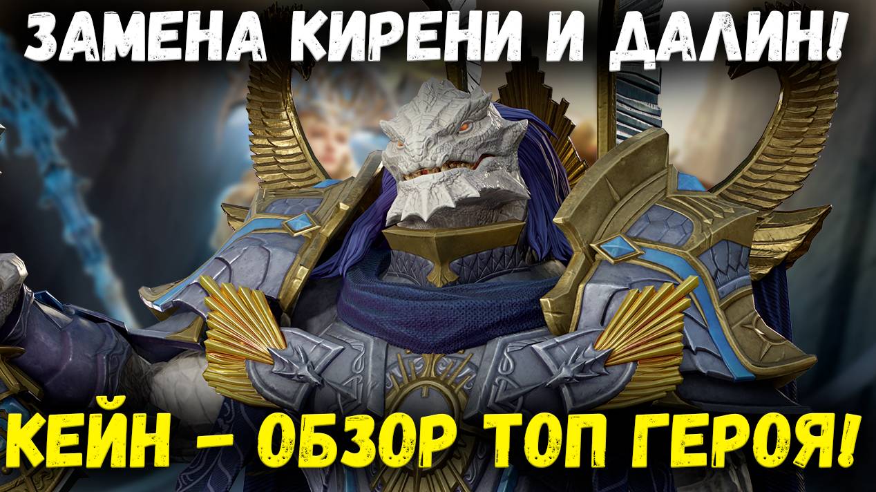Кейн - Легендарная Альтернатива Кирене и Далин! Смотрим на Новго Героя! | Watcher of Realms смотреть онлайн