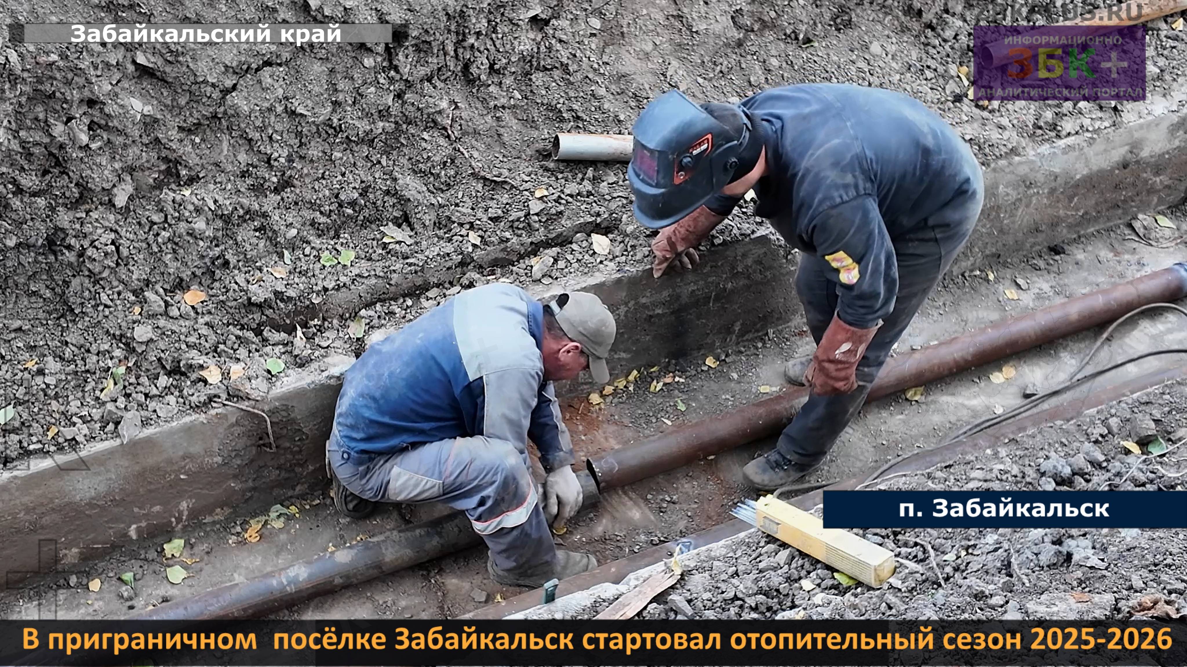 ЗБК + В приграничном посёлке Забайкальск стартовал отопительный сезон 2025-2026 смотреть онлайн