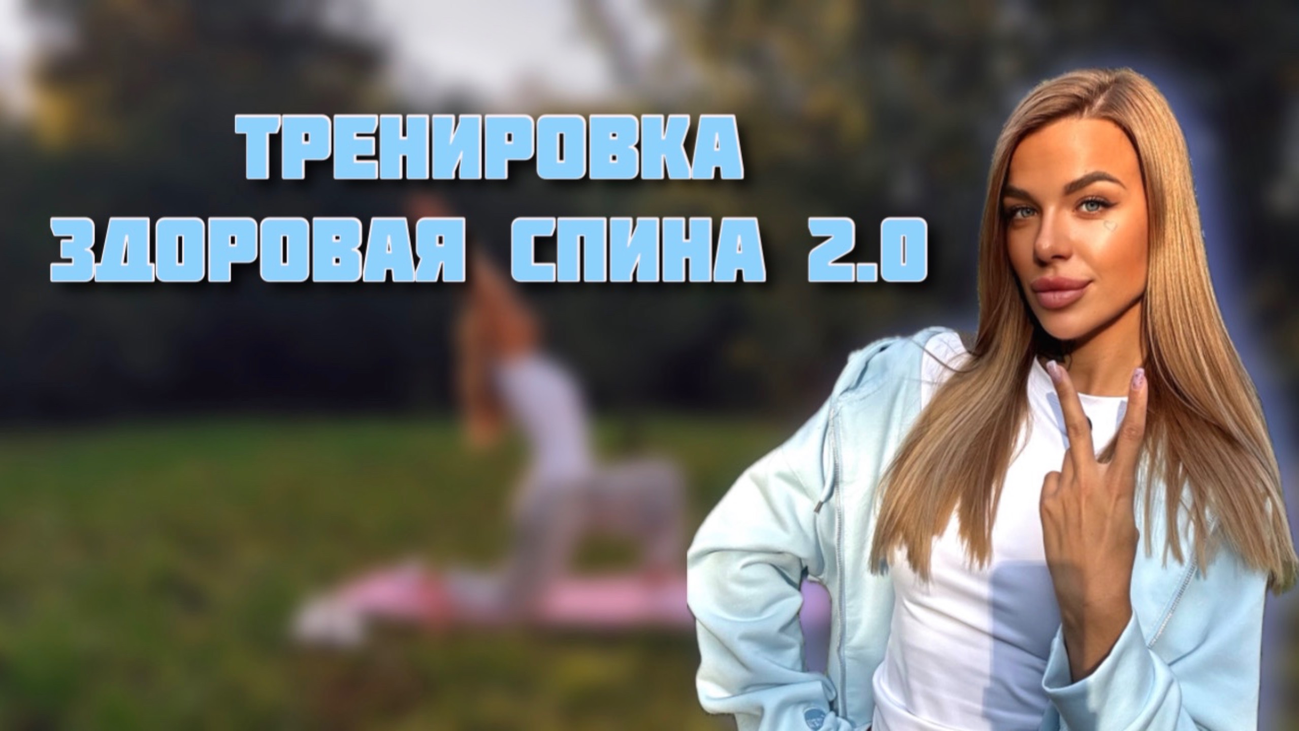 Тренировка здоровая спина и красивая осанка 2.0 (домашняя тренировка для спины) смотреть онлайн