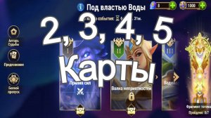 Хроники Хаоса ивент на героя Каскад 2, 3, 4, 5 Главы ( Карты ) Прохождение Под Властью Воды