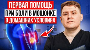 КАК ИЗБАВИТЬСЯ ОТ БОЛИ В МОШОНКЕ? ПЕРВАЯ ПОМОЩЬ ПРИ БОЛИ В МОШОНКЕ!
