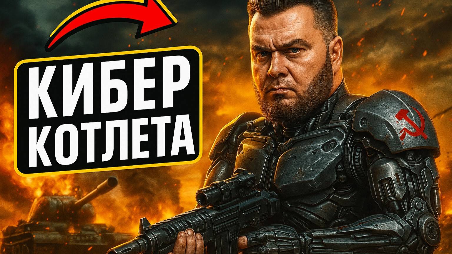 🎮 Киберкотлета от Бульдозера статистам. смотреть онлайн