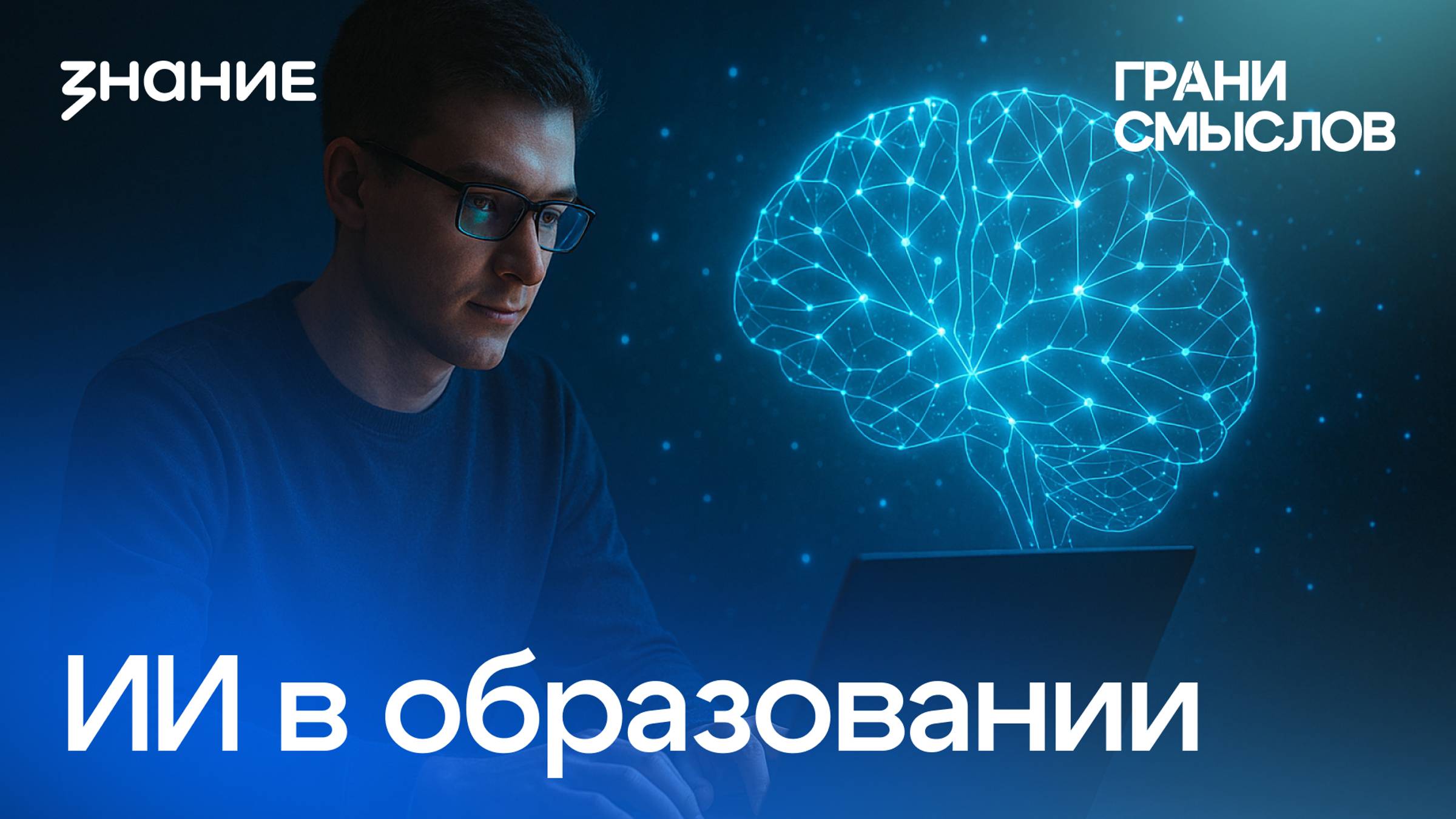 Грани смыслов | Светлана Антонова | ИИ в образовании смотреть онлайн