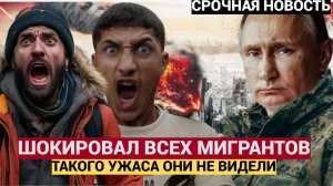 Путин шокировал всех Мигрантов! —МОЩНЫЙ УДАР ИЗ КРЕМЛЯ! Мурашки по коже!