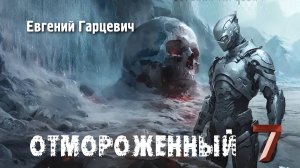 Отмороженный 7. Главы 25 - 30.