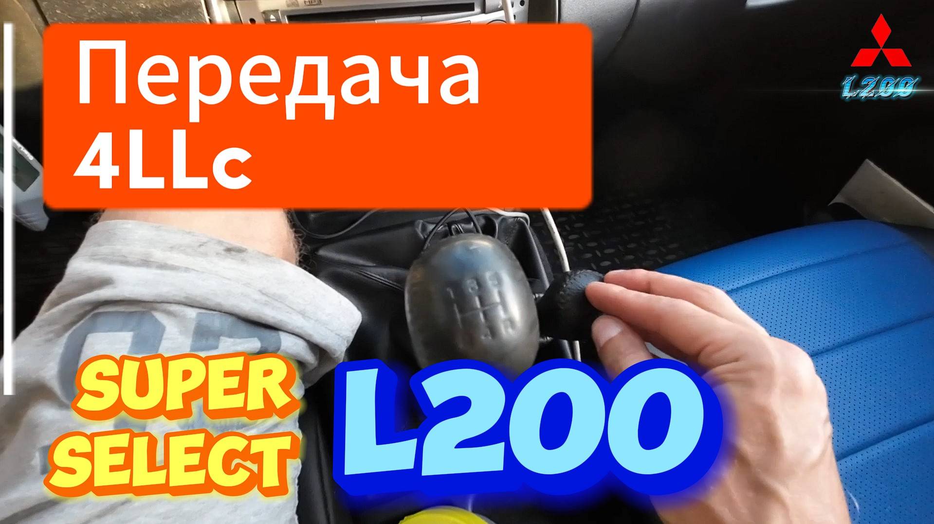 РАЗДАТКА SUPER SELEKT Mitsubishi L200 ПРАВИЛА ПОЛЬЗОВАНИЯ ПОНИЖАЙКОЙ 4LLc ПОДЪЕМ В ГОРЫ СПУСК С ГОРЫ смотреть онлайн