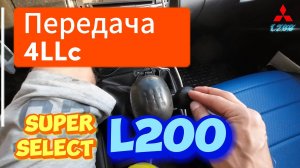 РАЗДАТКА SUPER SELEKT Mitsubishi L200 ПРАВИЛА ПОЛЬЗОВАНИЯ ПОНИЖАЙКОЙ 4LLc ПОДЪЕМ В ГОРЫ СПУСК С ГОРЫ