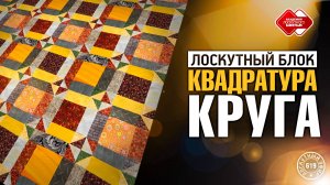 Лоскутный эфир 619 Лоскутный блок "Квадратура круга»