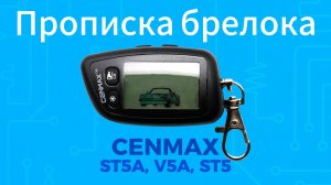 Как прописать брелок Cenmax ST-5, ST-5a и V-5A пошагово