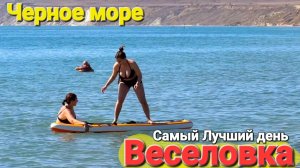 #Веселовка Жара как летом. Почему люди так любят этот курорт?