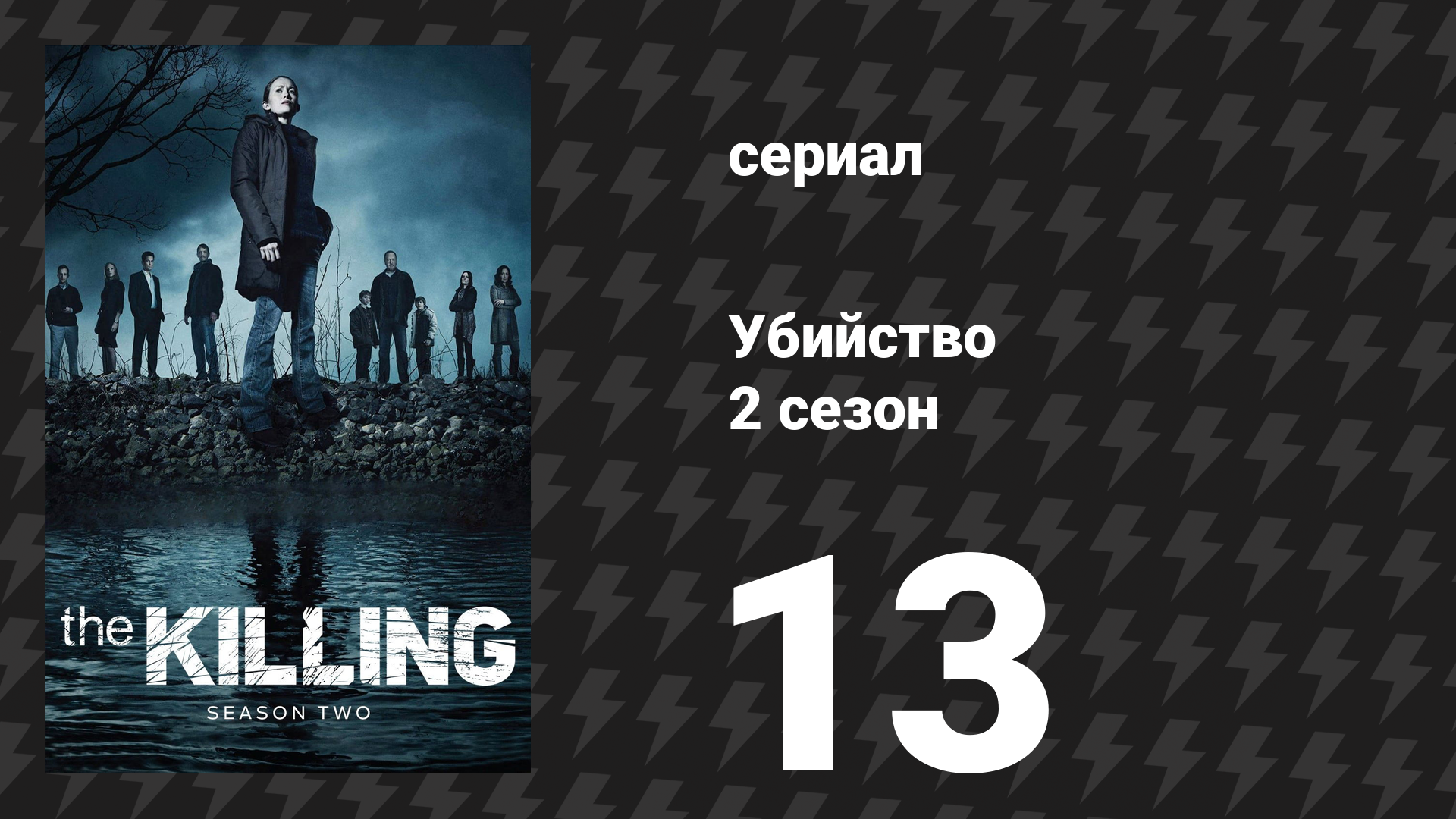 Убийство 2 сезон 13 серия «То, что я знаю» (сериал, 2012)