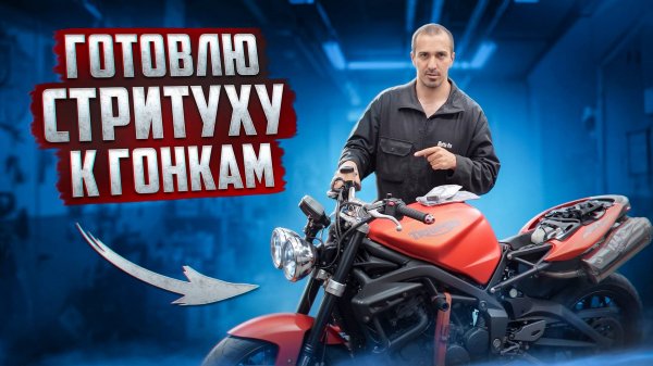 Готовлю Triumph к гонкам на треке