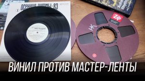 Сравнил мастер-ленту и винил Осенние ритмы 83