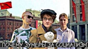 ПОЧЕМУ ЗУМЕРЫ ХОТЯТ СОЦИАЛИЗМ?
