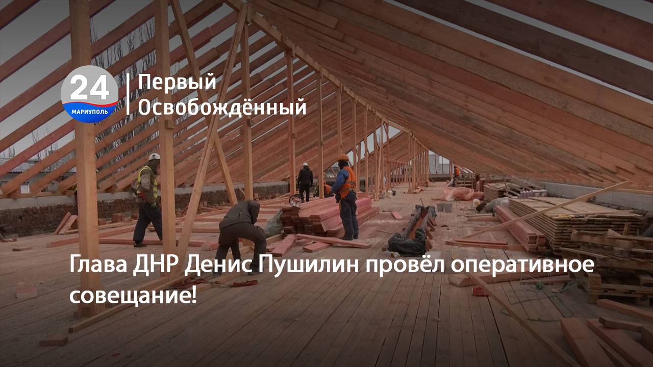 Глава ДНР Денис Пушилин провёл оперативное совещание! 23.09.2025 смотреть онлайн