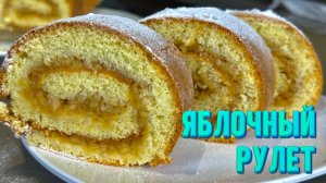 Такой вкусный ЯБЛОЧНЫЙ РУЛЕТ вы точно не пробовали! Рецепты от Натали