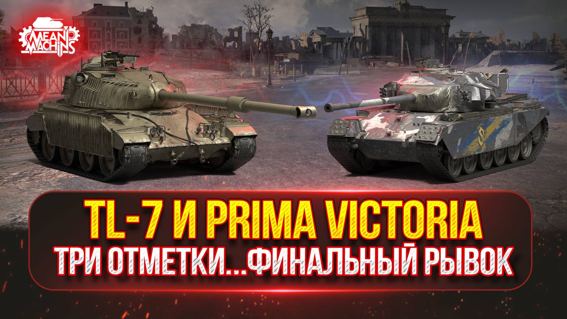 TL-7 и P. Viktoria — ФИНАЛЬНЫЙ РЫВОК...СМОГУ ЛИ ЗАКРЫТЬ? ● НОВЫЙ ТАНК MeanMachins на ОТМЕТКИ смотреть онлайн