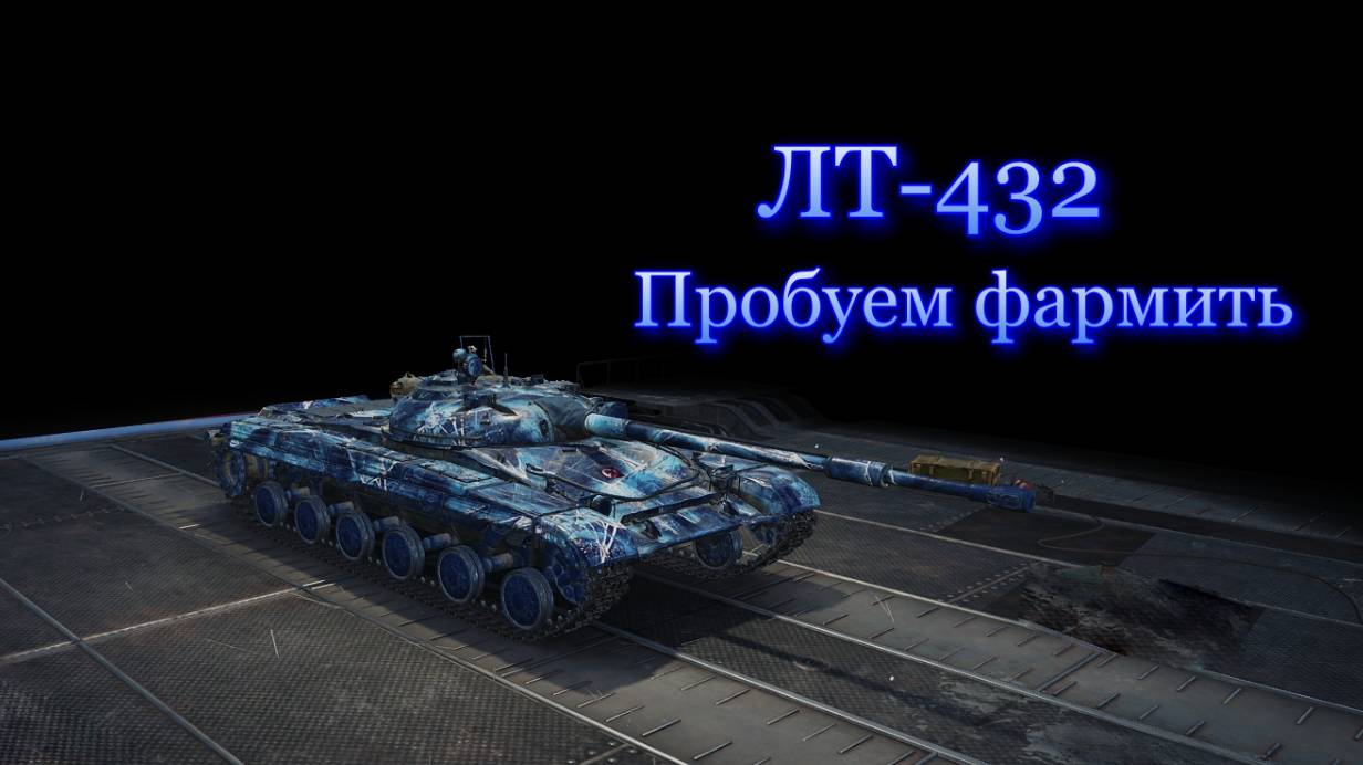 ЛТ-432, Пробую фармить. смотреть онлайн