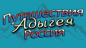 Путешествия по России. Адыгея 2025