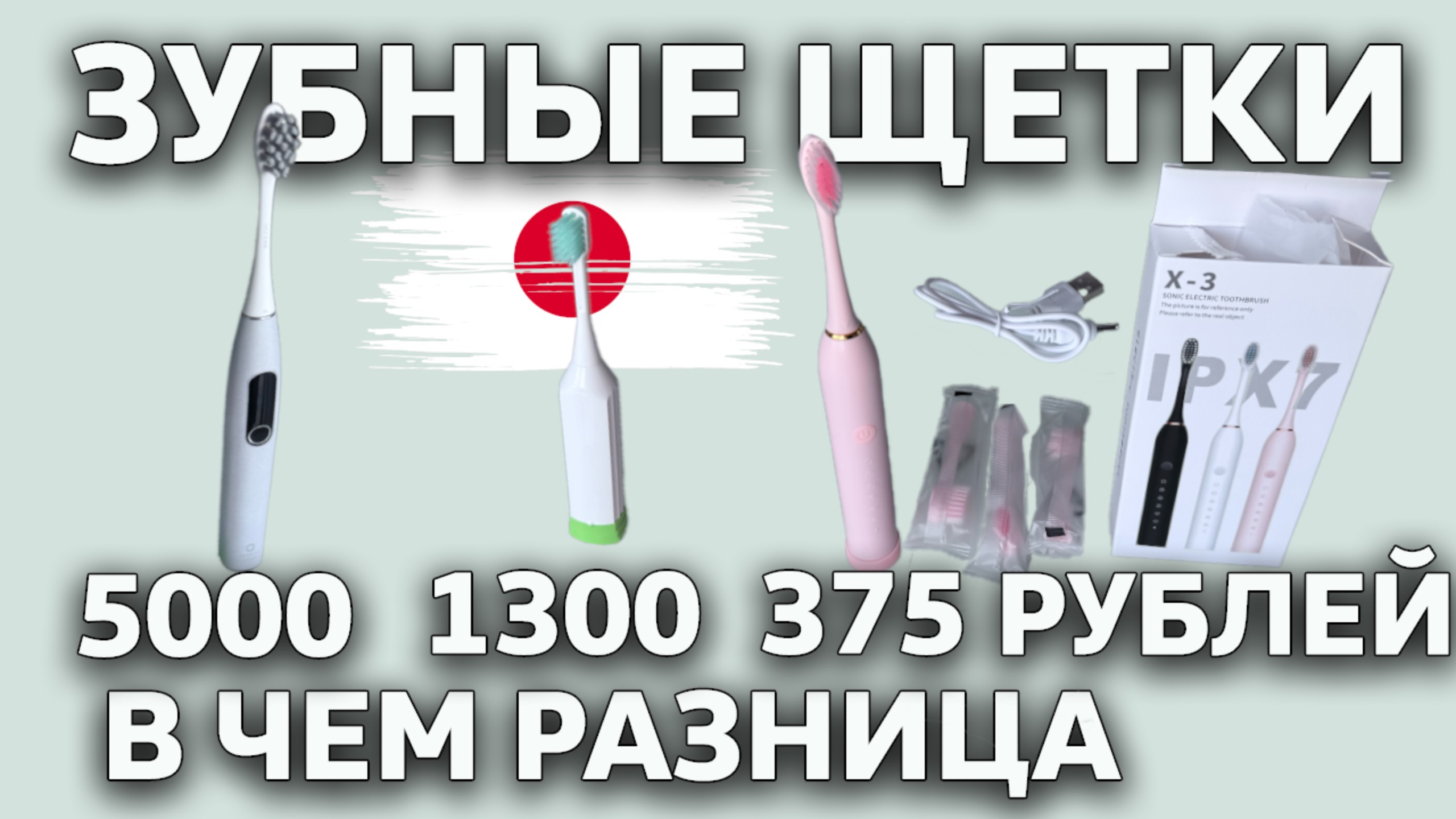 Обзор электрических зубных щеток за 375, 1300 и 5000 рублей 🪥 Распаковка смотреть онлайн