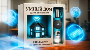 Что можно подключить к умному дому?