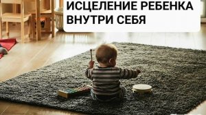 Исцеление Внутреннего Ребёнка*Мощный Саблиминал с Гипнозом*Аффирмации+Бинауральные Ритмы