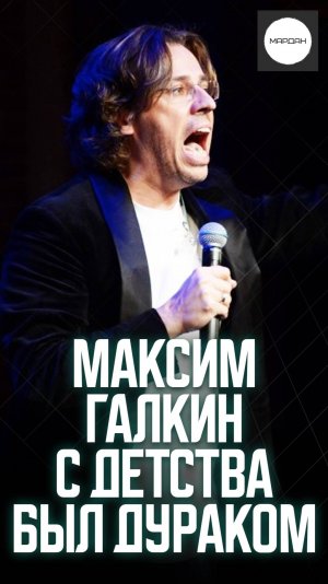 МАКСИМ ГАЛКИН С ДЕТСТВА БЫЛ ДУРАКОМ