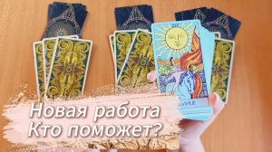 Гадание таро НОВАЯ РАБОТА И ПОМОЩЬ В УСТРОЙСТВЕ расклад таро онлайн