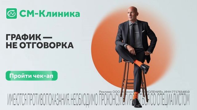 Чек-Ап в СМ-Клинике смотреть онлайн