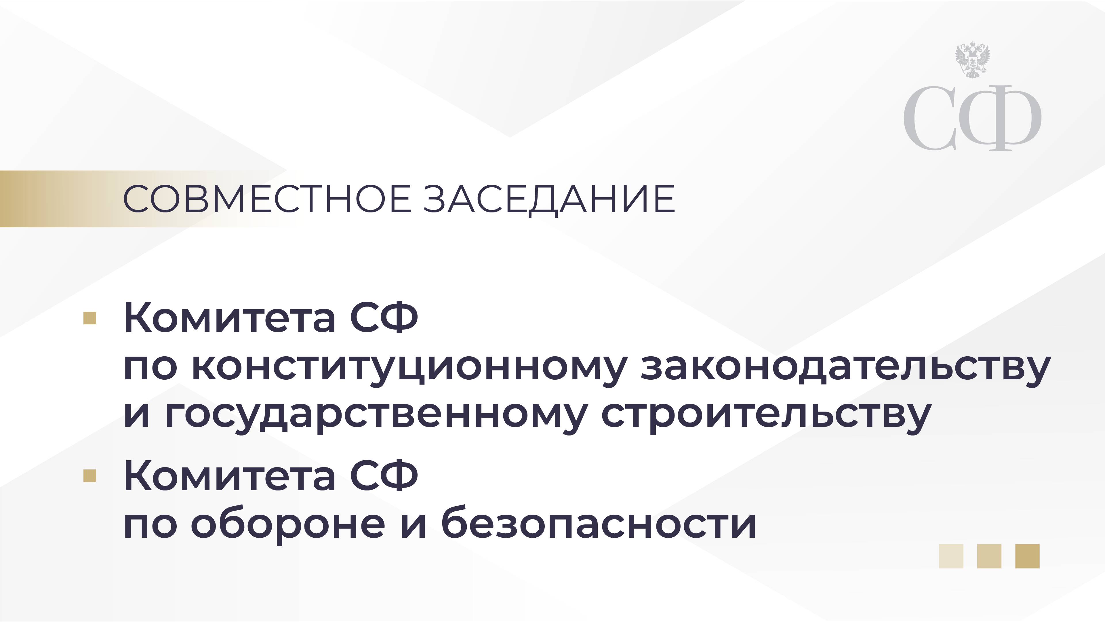 Предварительное обсуждение кандидатуры Александра Гуцана на должность Генпрокурора РФ смотреть онлайн