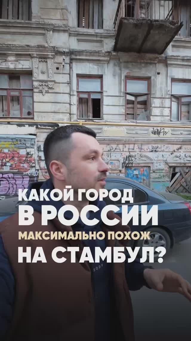 Какой город в России похож на Стамбул? смотреть онлайн