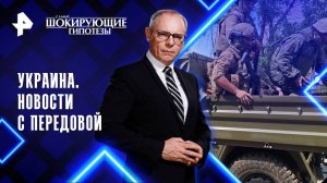Украина. Новости с передовой — Самые шокирующие гипотезы (23.09.2025)
